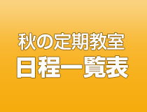 秋の定期教室日程一覧表